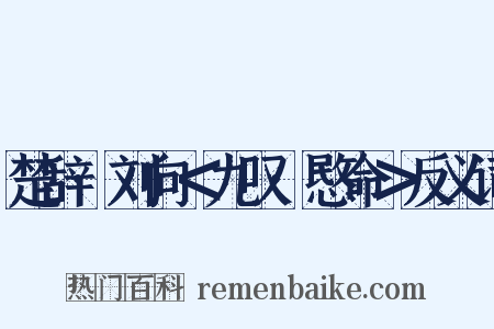 楚辞·刘向＜九叹·愍命＞反义词是什么意思的图片